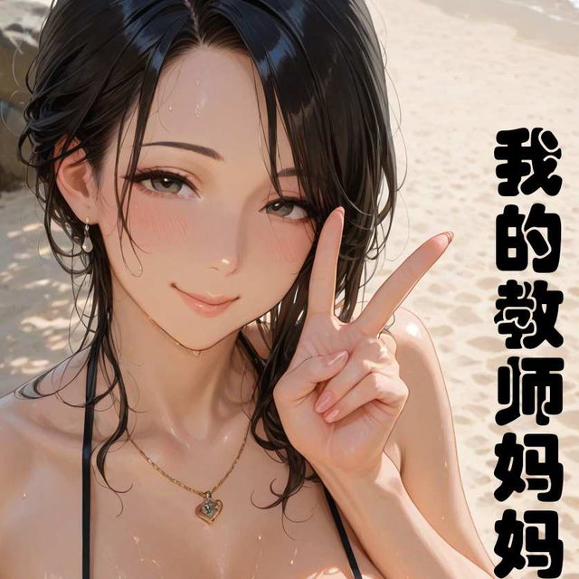 我的教师妈妈（二）