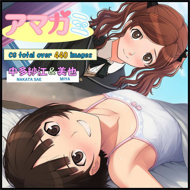 中多紗江＆美也　～アマガミ～　CG集