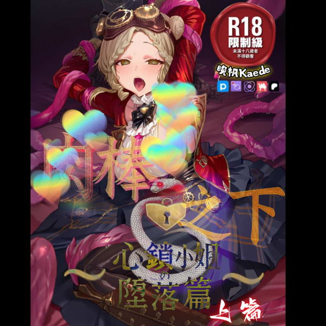 【柔棒之下】心锁小姐堕落篇（上）