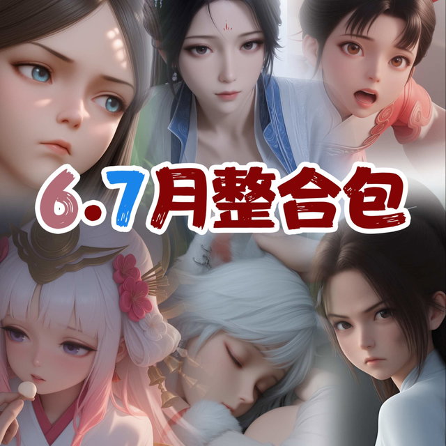 6.7月整合特价包（六部）