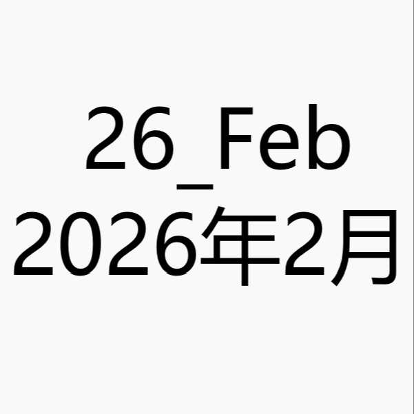 2026_Feb_image_package/2026_2月图包/2026_2月の画像ファイル