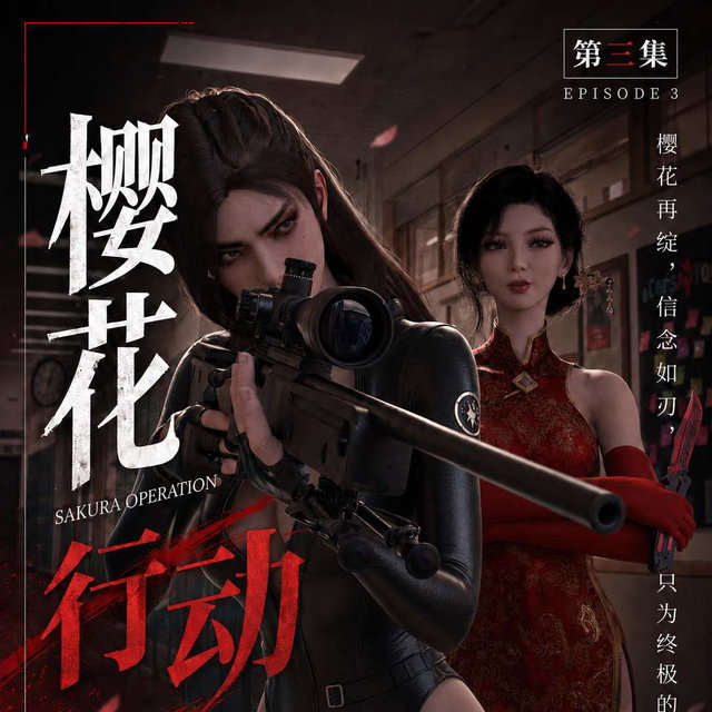 樱花行动_第三集（120P）