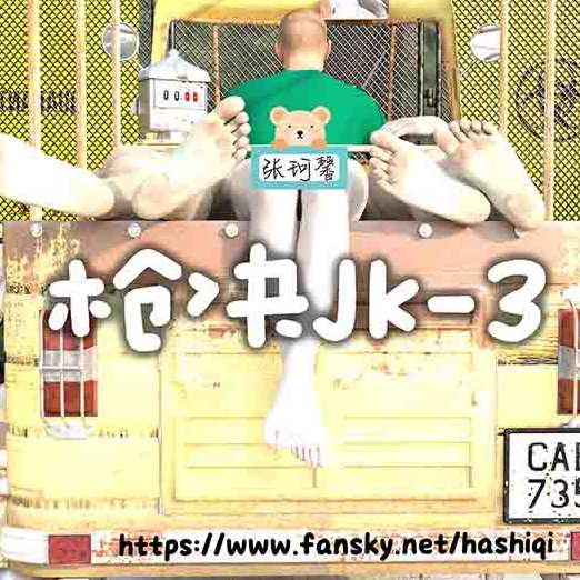 【张珂馨】枪决JK-3