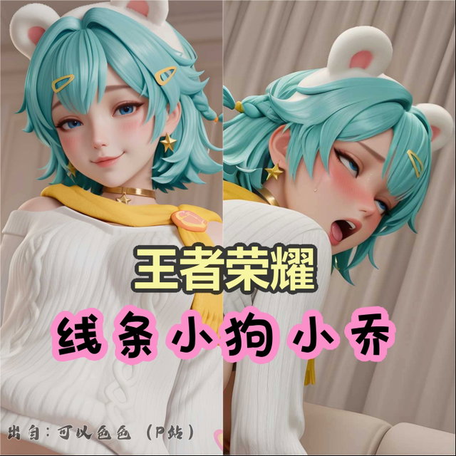 【乱】王者荣耀 线条小狗小乔 操孕 - 190张