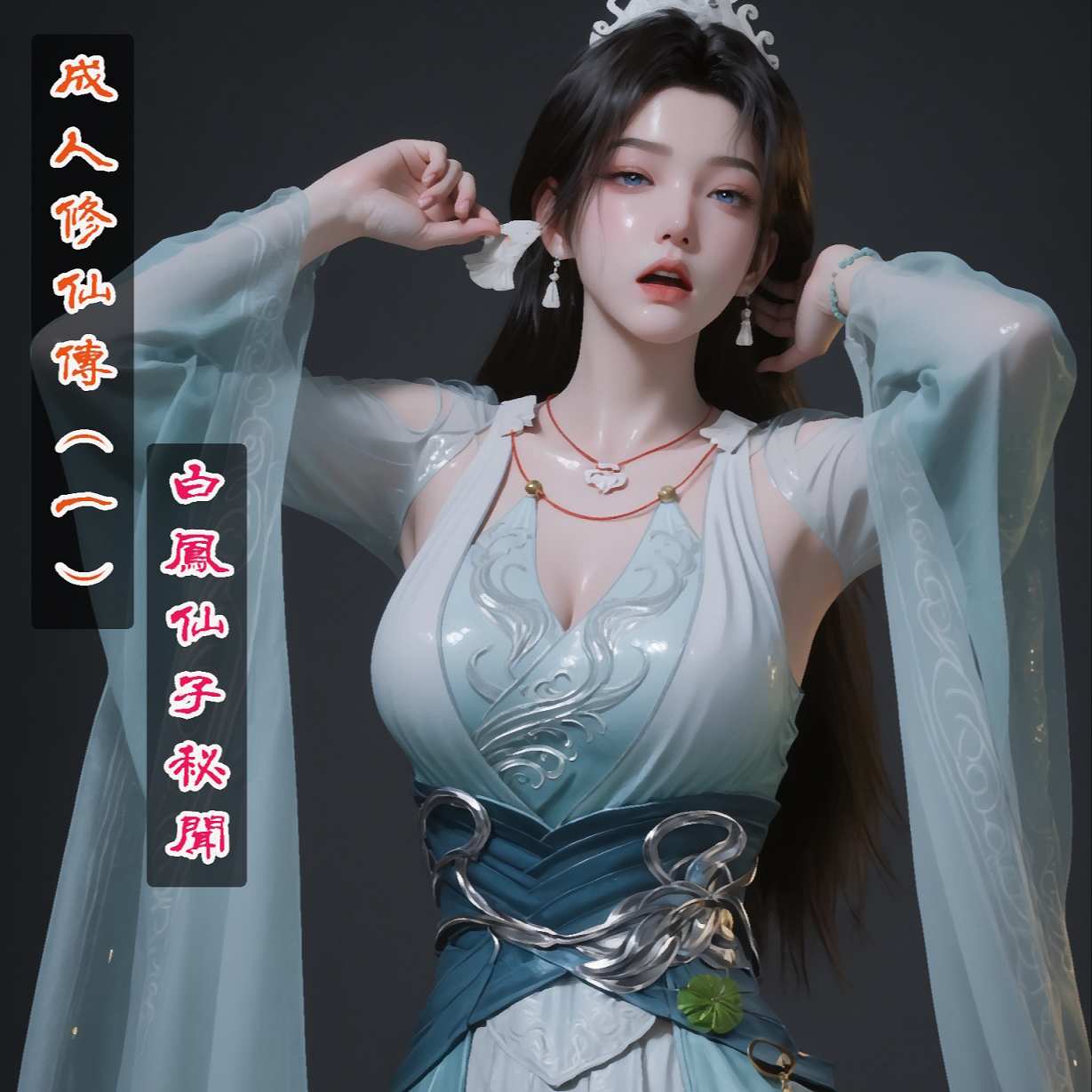 成人修仙传(一)宋玉篇-白凤仙子秘闻146P[dizhxian] - Fansky