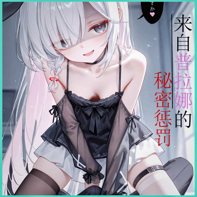 普拉娜 长篇 430p