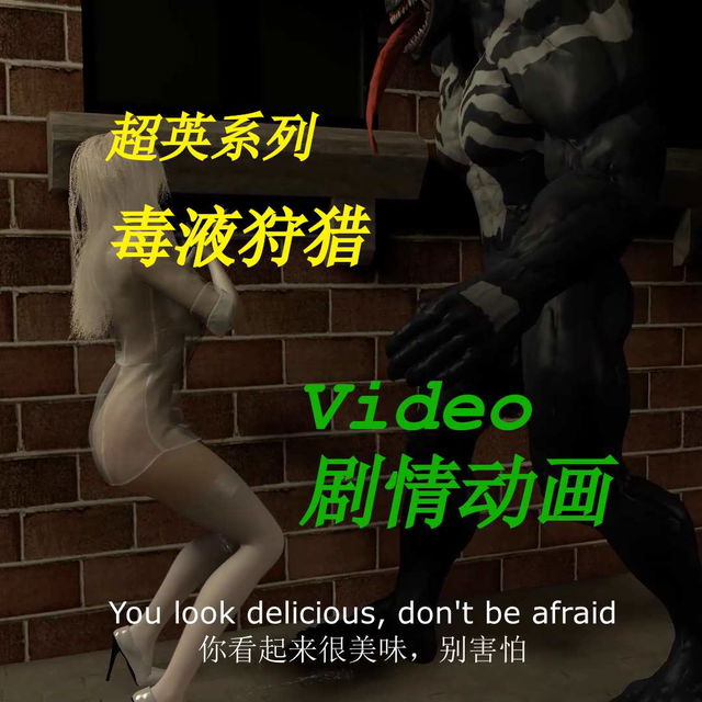 [Video] 超英系列 Venom Hunting 