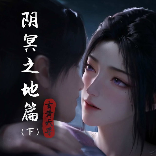 凡人二创剧情_阴冥之地篇（下）