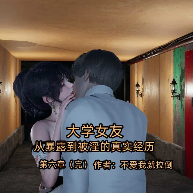 大学女友从暴漏到..第六章完结篇
