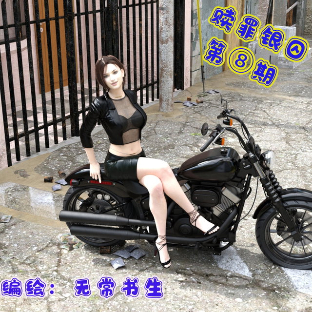 赎罪银囚第二季第八期