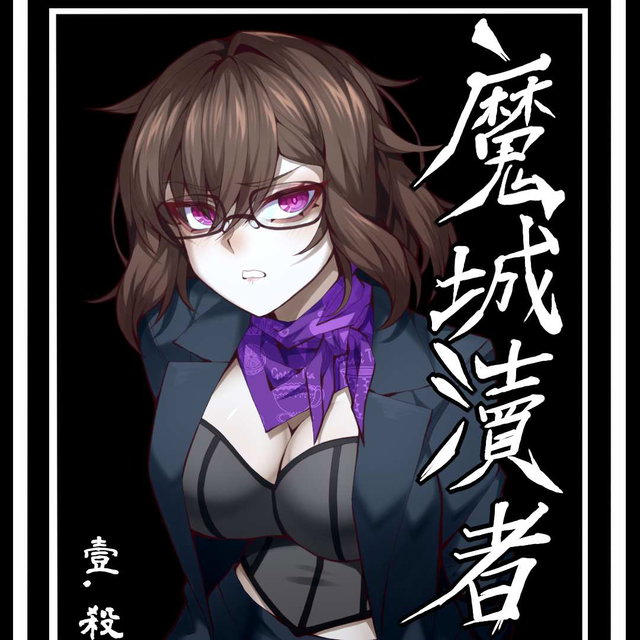 魔城瀆者第一章——殺人滅口
