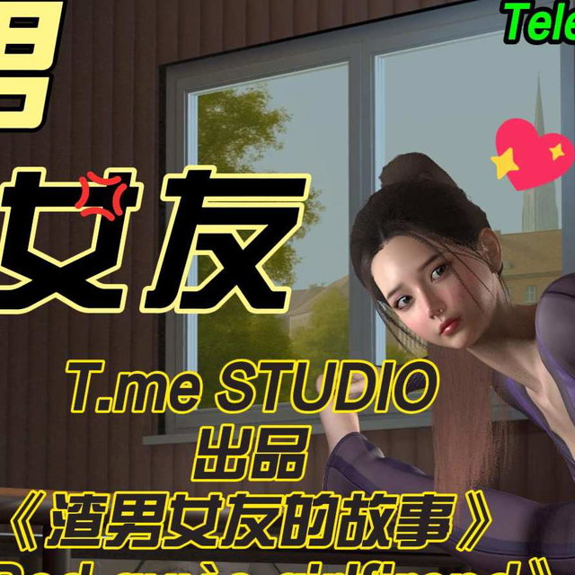 渣男的女友 Bad guy‘s girlfriend