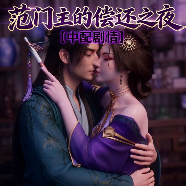 【中配剧情】范门主的偿还之夜 12分钟剧情动画