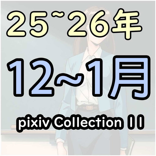 pixiv 25/12~26/1 collection