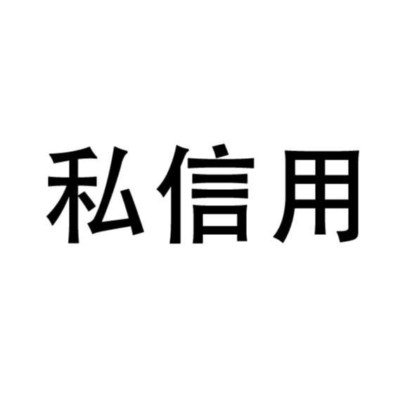 【私信用】
