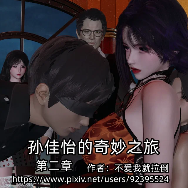 孙佳怡的奇妙之旅第二章