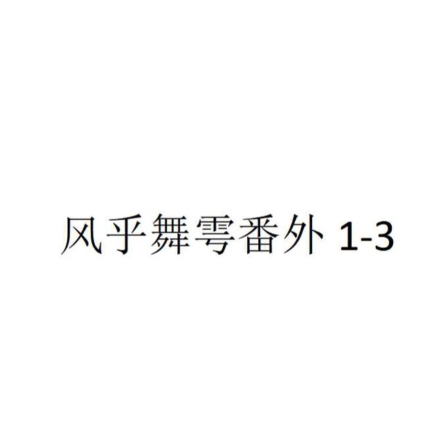 风乎舞雩番外1-3