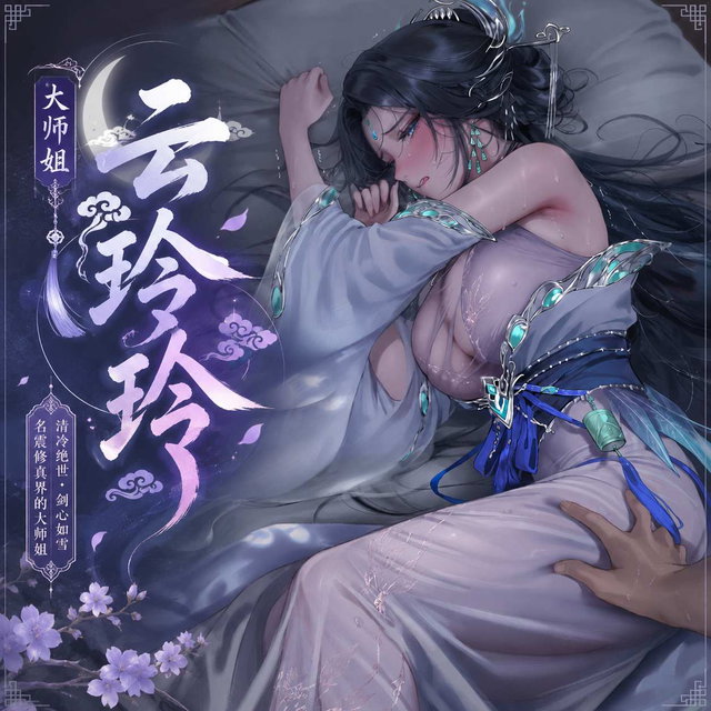 我的徒儿可不一般-大师姐 III
