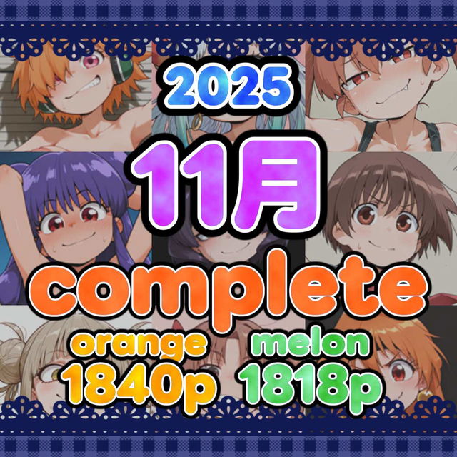 Aiback8_Past_posts_202511_orange_melon_complete