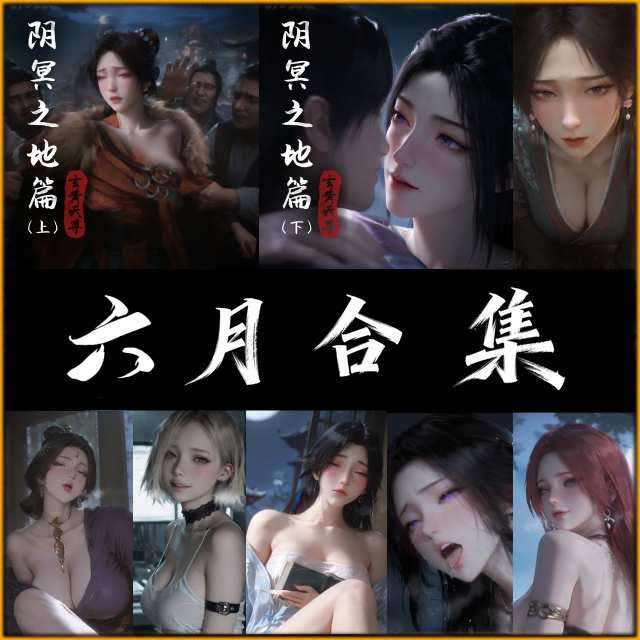 6月合集