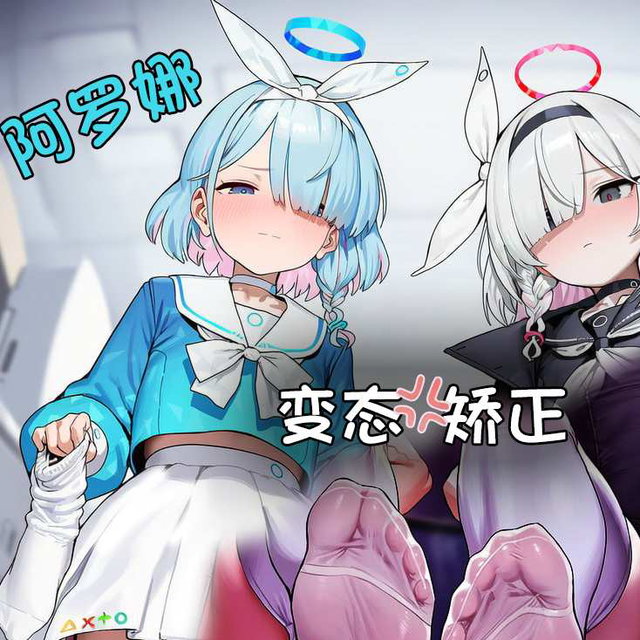 阿罗娜&普拉娜 变态矫正