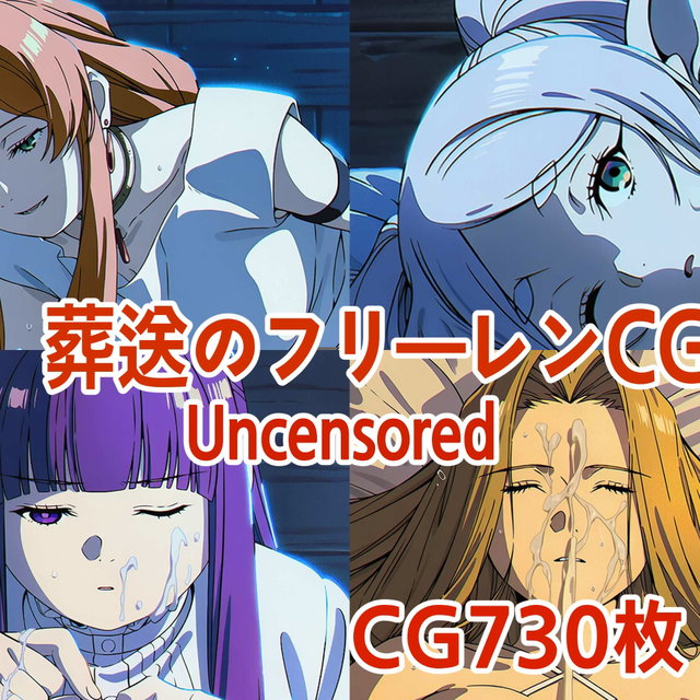 【730枚】フリーレンCGイラスト集 【730p】 Frieren CG illustration