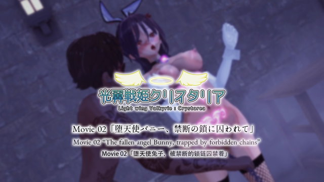 MV02「堕天使兔女郎，被禁忌锁链囚禁」 两版本合集