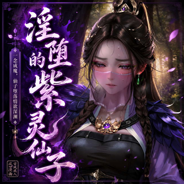 紫灵受辱记 II