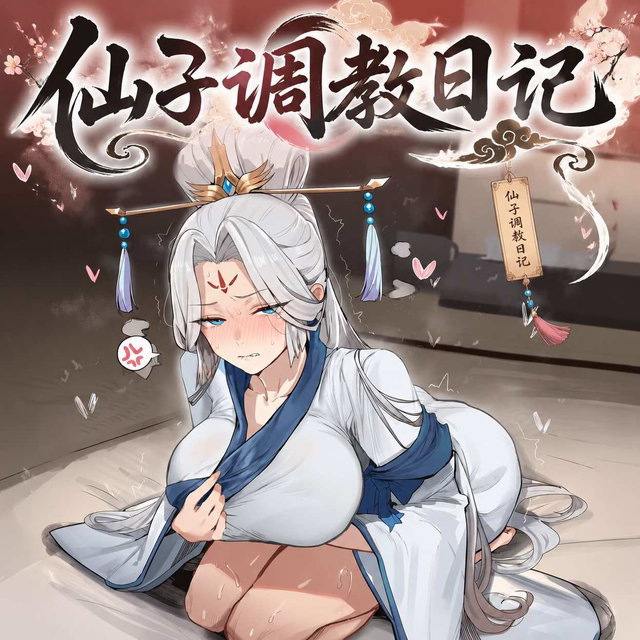 仙子调教日记