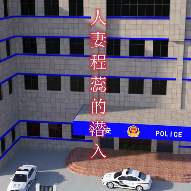 人妻程蕊的潜入 03-04 完结