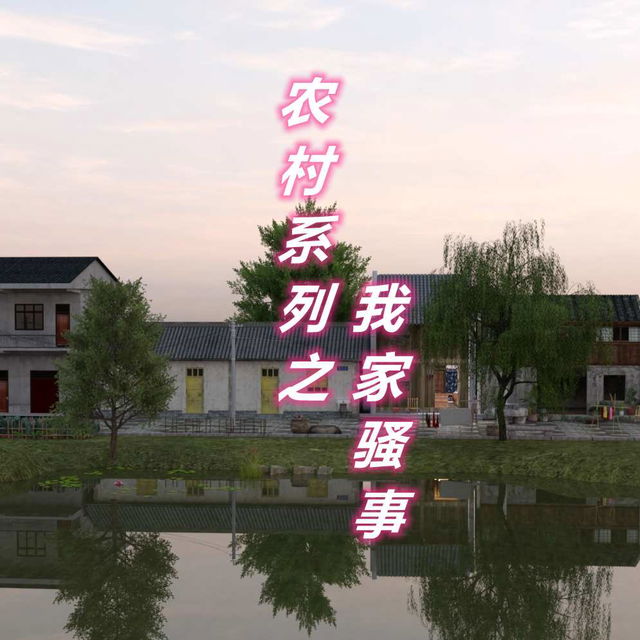 农村系列之我家骚事 01