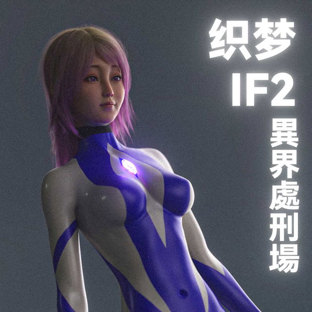 织梦IF2 异界处刑场