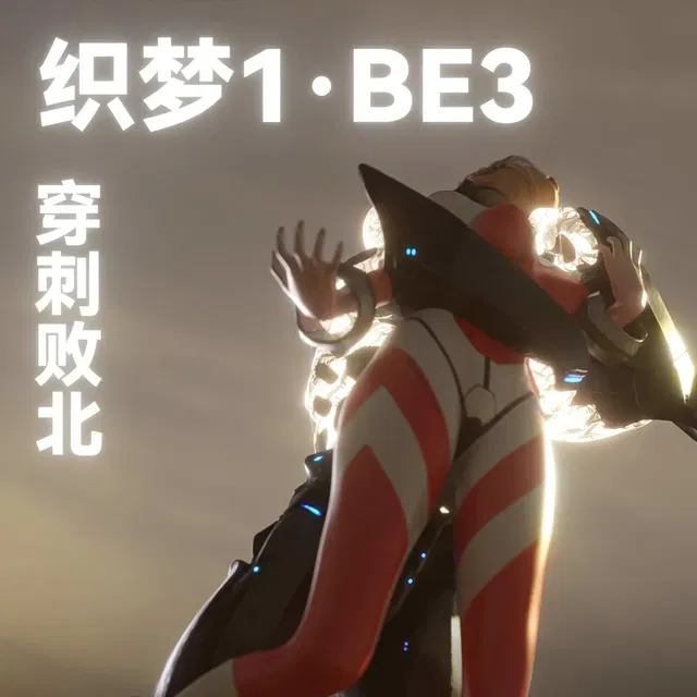 织梦1·BE3 完全版+小说