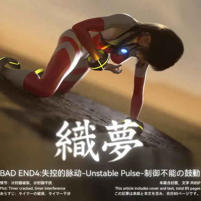 织梦BE4-失控的脉动