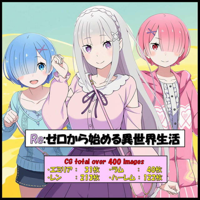 Re:ゼロから始める異世界生活　エミリア・ラム・レン ハーレムCG