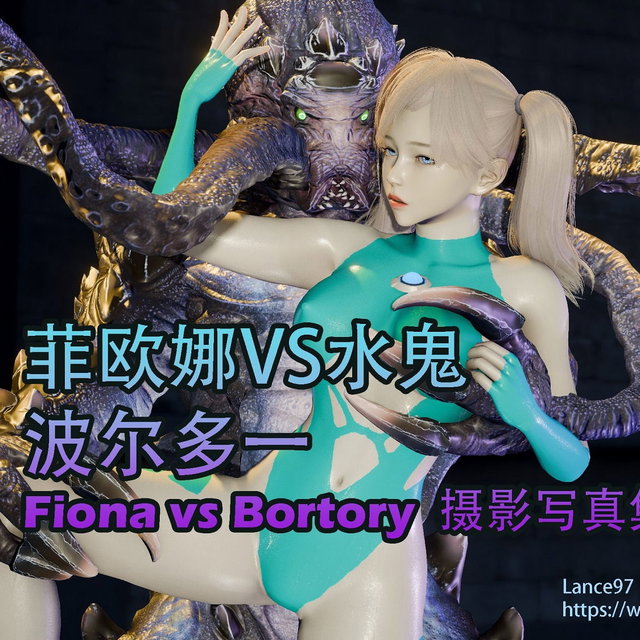 菲欧娜VS水鬼波尔多一  （10K图）