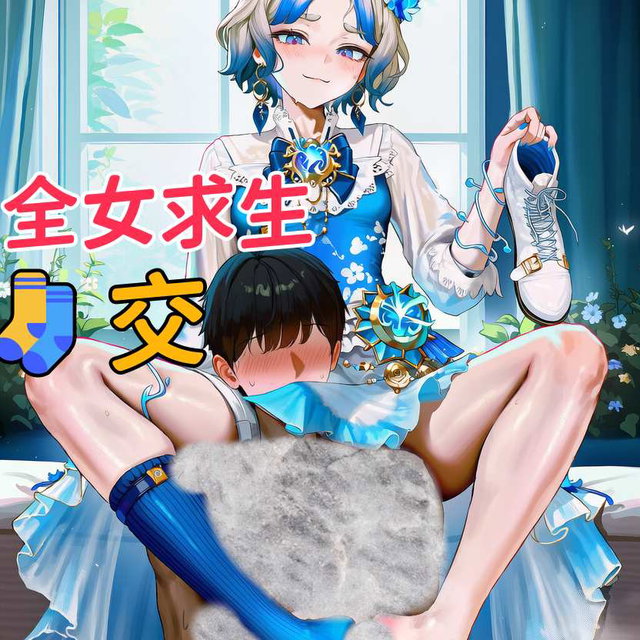 【全女求生】🧦交