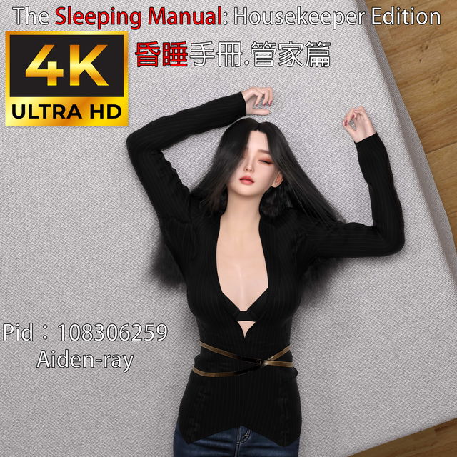 昏睡手冊.管家篇