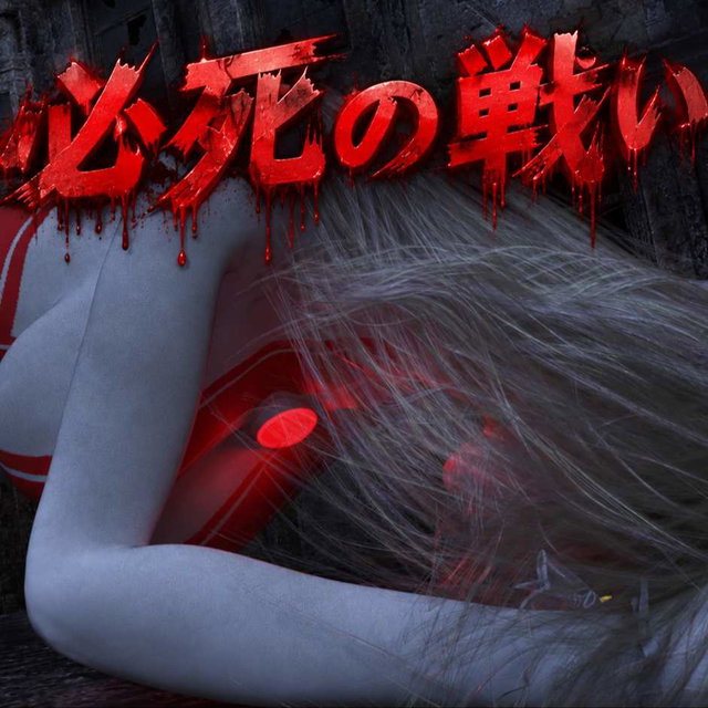 必死の戦い002