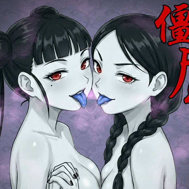 僵尸娘情侣篇后记一