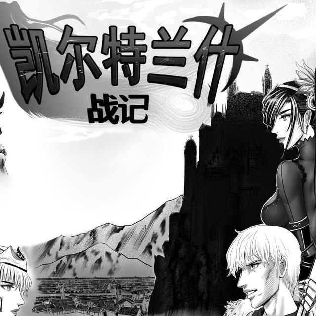 凯尔特兰什战纪1~11P