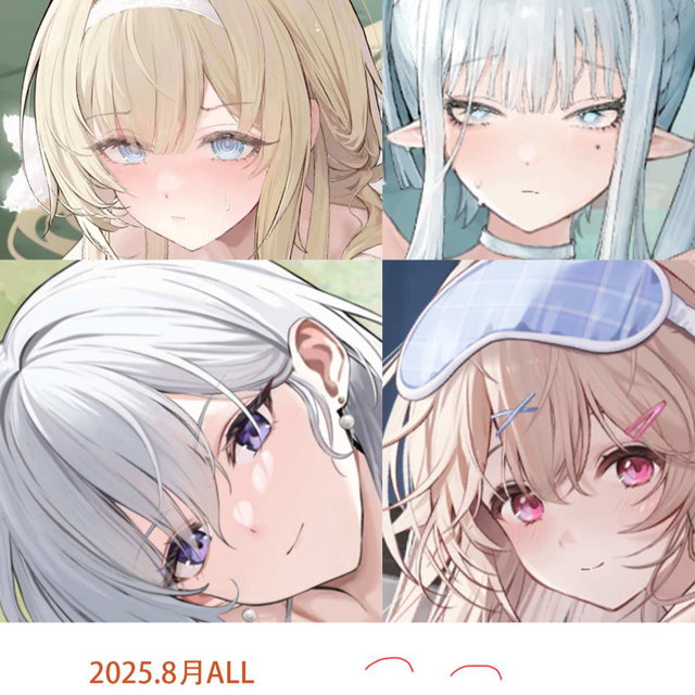 25年8月合集ALL
