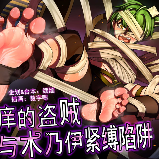 【日文音声】怕痒的盗贼 与木乃伊紧缚陷阱