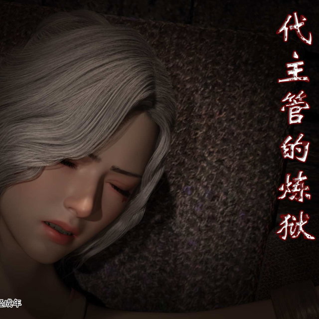 代主管的炼狱