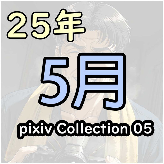 pixiv 25/5 collection