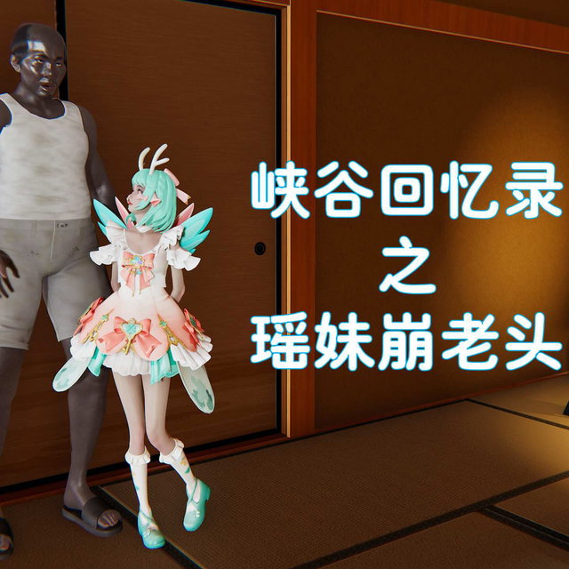 峡谷回忆录之瑶妹崩老头