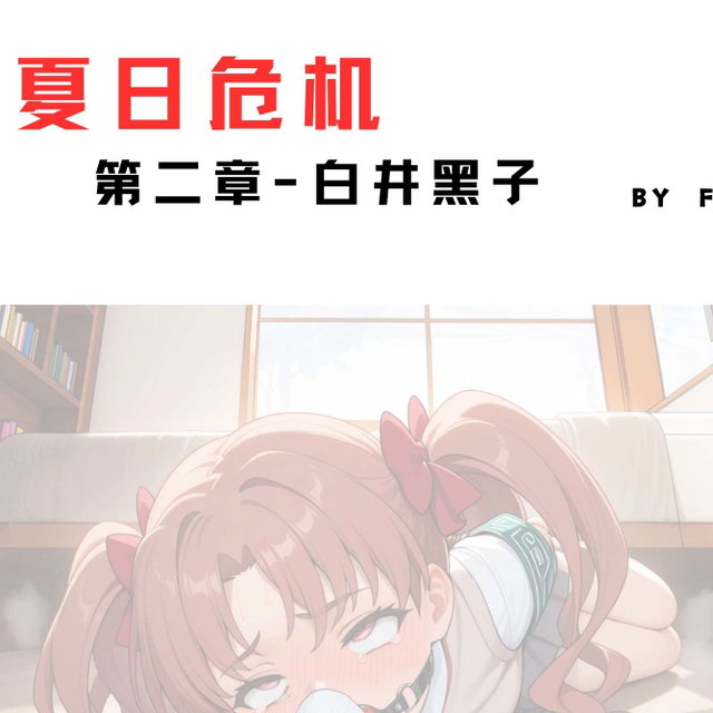 夏日危机-第二章：白井黑子(上下部)SummerCrisis-Chapter2:ShiraiKuroko