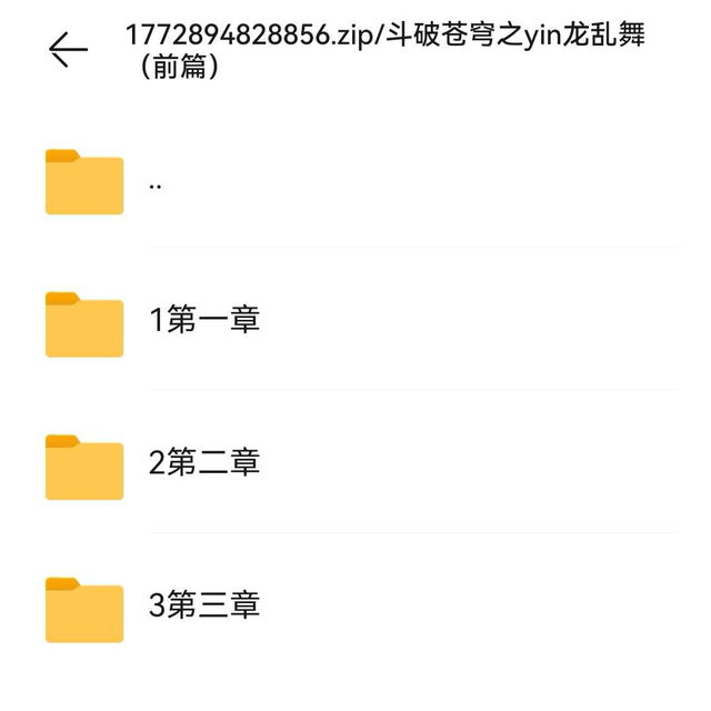 《斗破苍穹之yin龙乱舞（前篇）》（26.3）