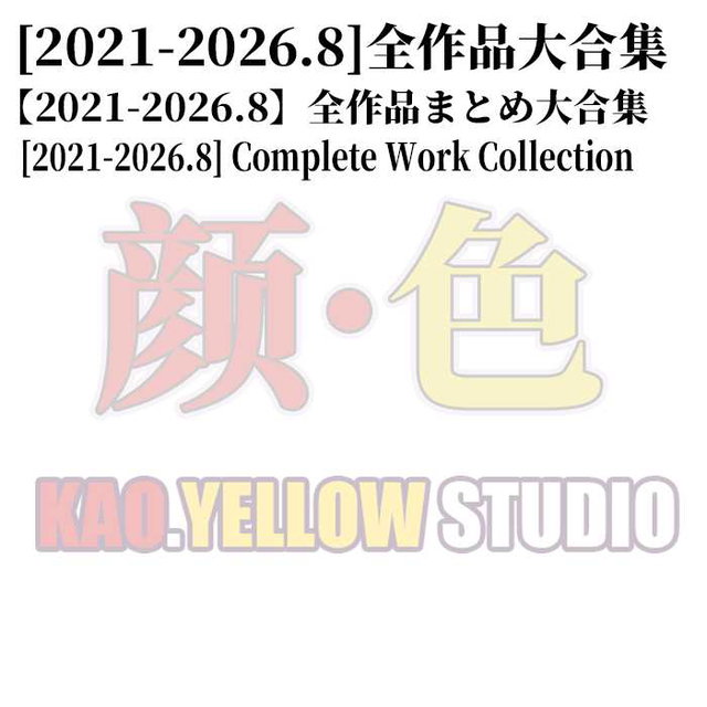 【2021-2026.8 】1,000 Yen Tier Exclusive Work Collection
