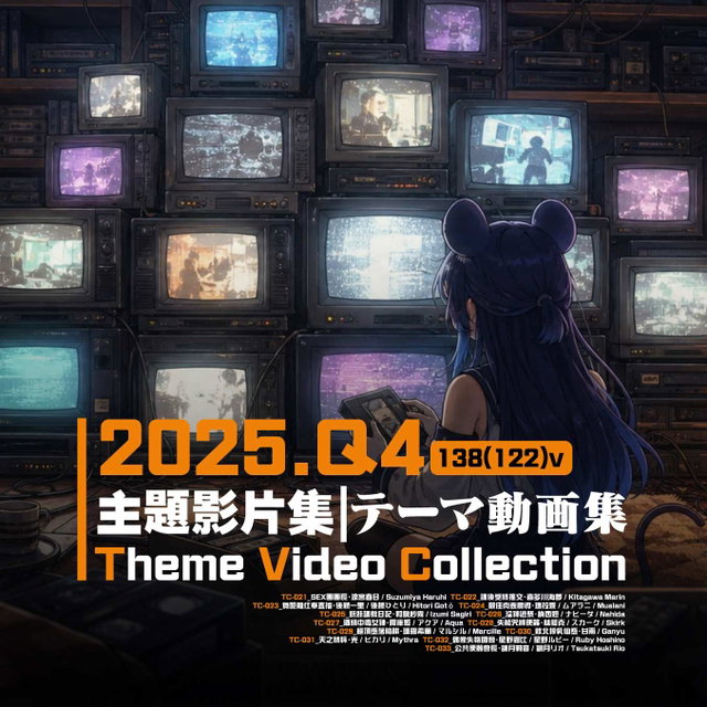 [TVC]2025Q4 [138(122)v]